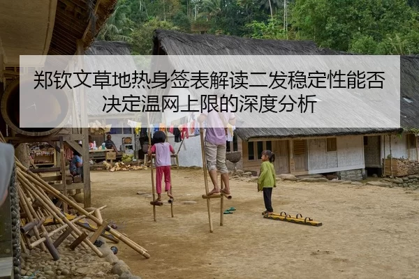 郑钦文草地热身签表解读二发稳定性能否决定温网上限的深度分析