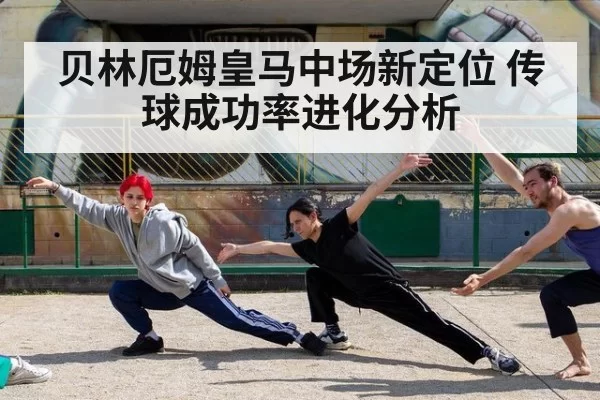 贝林厄姆皇马中场新定位 传球成功率进化分析