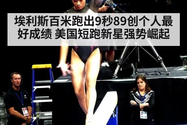 埃利斯百米跑出9秒89创个人最好成绩 美国短跑新星强势崛起
